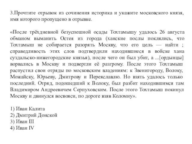 3.Прочтите отрывок из сочинения историка и укажите московского князя, имя которого