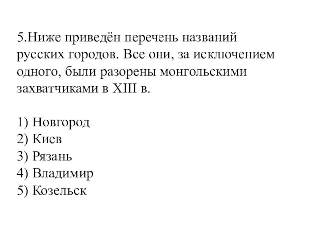 5.Ниже приведён перечень названий русских городов. Все они, за исключением одного,