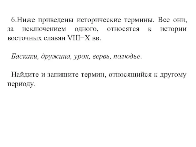 6.Ниже приведены исторические термины. Все они, за исключением одного, относятся к