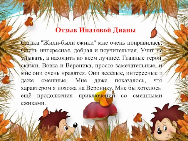 Отзыв Ипатовой Дианы Сказка "Жили-были ежики" мне очень понравилась. Очень интересная,