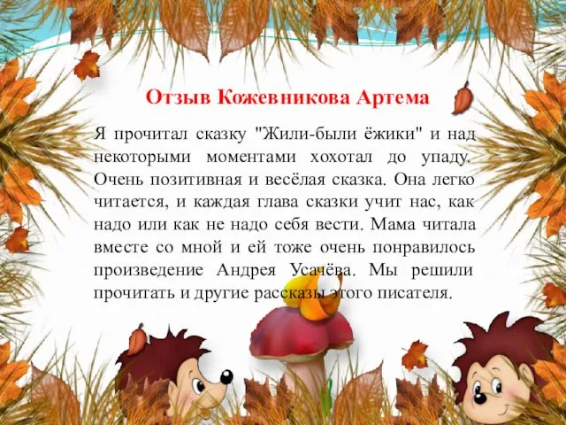 Отзыв Кожевникова Артема Я прочитал сказку "Жили-были ёжики" и над некоторыми