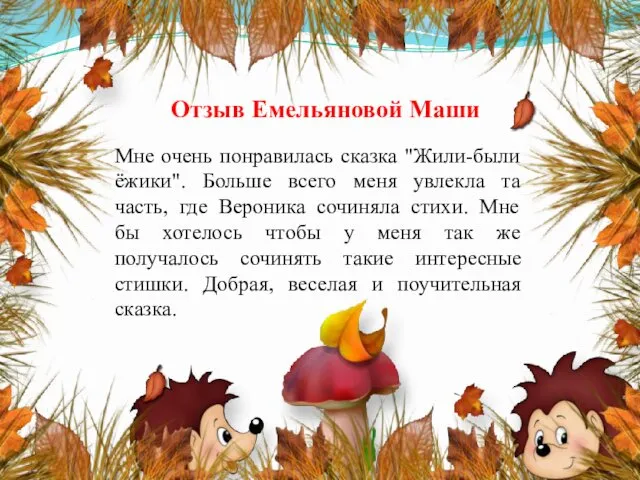 Отзыв Емельяновой Маши Мне очень понравилась сказка "Жили-были ёжики". Больше всего