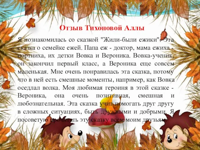 Отзыв Тихоновой Аллы Я познакомилась со сказкой "Жили-были ежики". Эта сказка