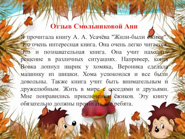 Отзыв Смольниковой Ани Я прочитала книгу А. А. Усачёва "Жили-были ёжики".