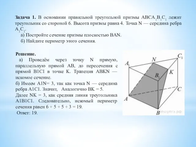 Задача 1. В основании правильной треугольной призмы ABCA1B1C1 лежит треугольник со