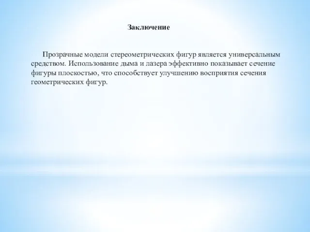 Прозрачные модели стереометрических фигур является универсальным средством. Использование дыма и лазера