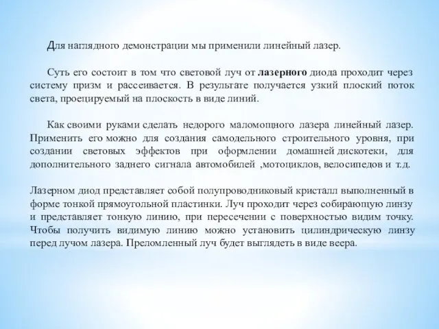 Для наглядного демонстрации мы применили линейный лазер. Суть его состоит в