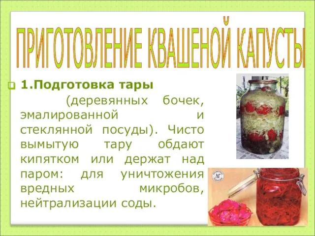 1.Подготовка тары (деревянных бочек, эмалированной и стеклянной посуды). Чисто вымытую тару