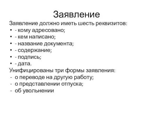 Заявление Заявление должно иметь шесть реквизитов: - кому адресовано; - кем