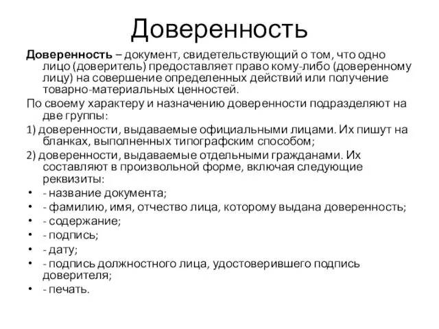 Доверенность Доверенность – документ, свидетельствующий о том, что одно лицо (доверитель)