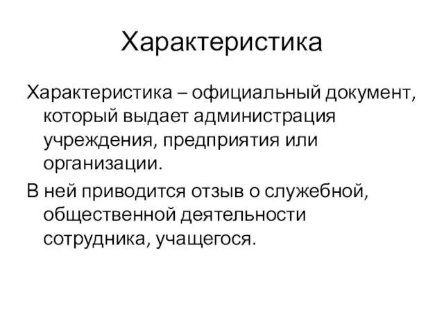 Характеристика Характеристика – официальный документ, который выдает администрация учреждения, предприятия или