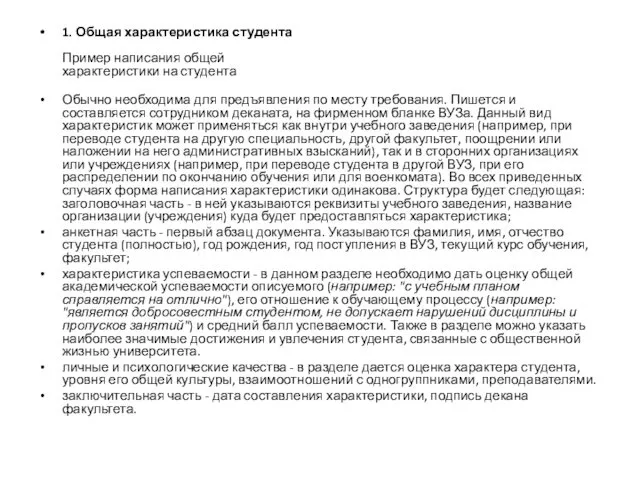 1. Общая характеристика студента Пример написания общей характеристики на студента Обычно