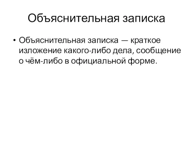 Объяснительная записка Объяснительная записка — краткое изложение какого-либо дела, сообщение о чём-либо в официальной форме.