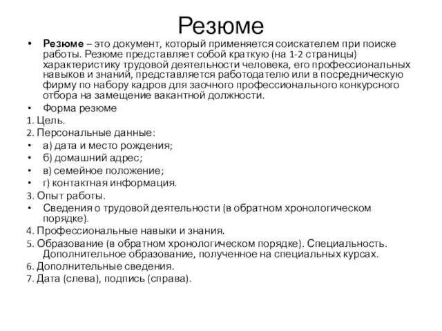 Резюме Резюме – это документ, который применяется соискателем при поиске работы.