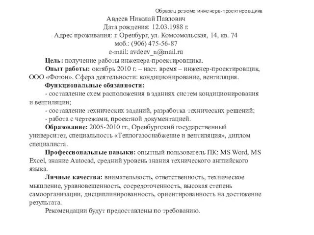 Образец резюме инженера-проектировщика Авдеев Николай Павлович Дата рождения: 12.03.1988 г. Адрес