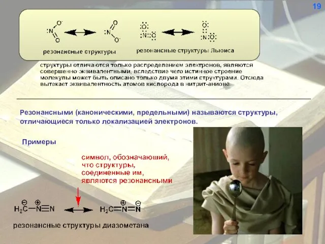 Резонансными (каноническими, предельными) называются структуры, отличающиеся только локализацией электронов. 19