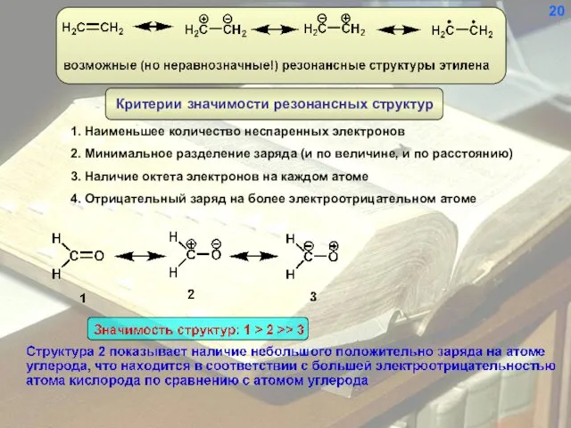 1. Наименьшее количество неспаренных электронов 2. Минимальное разделение заряда (и по