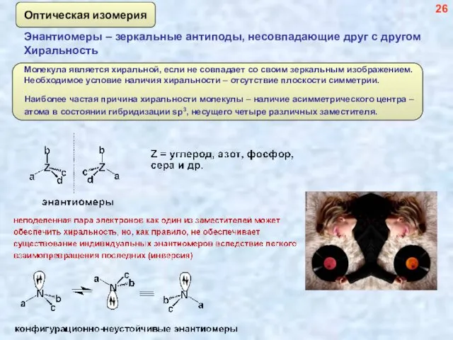 Энантиомеры – зеркальные антиподы, несовпадающие друг с другом 26