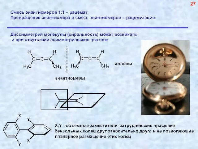 Смесь энантиомеров 1:1 – рацемат. Превращение энантиомера в смесь энантиомеров – рацемизация. 27