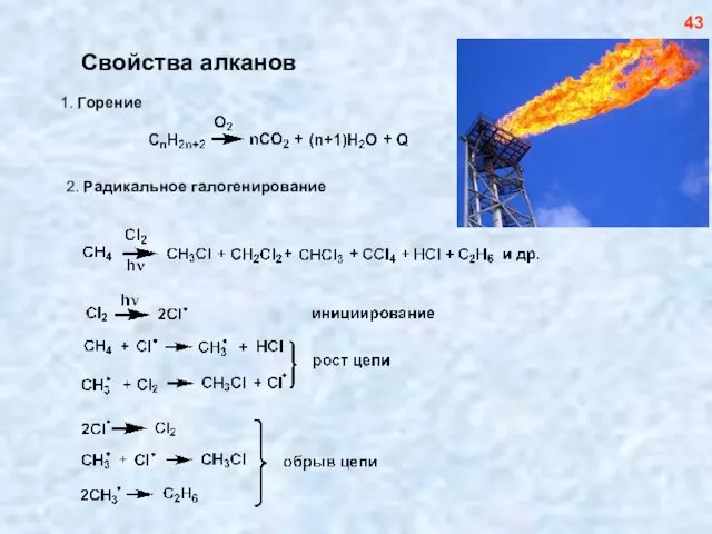 Свойства алканов 43