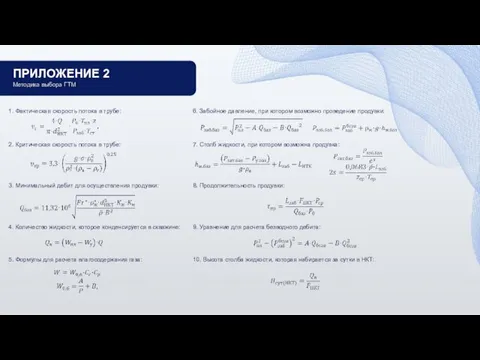 ПРИЛОЖЕНИЕ 2 Методика выбора ГТМ 1. Фактическая скорость потока в трубе: