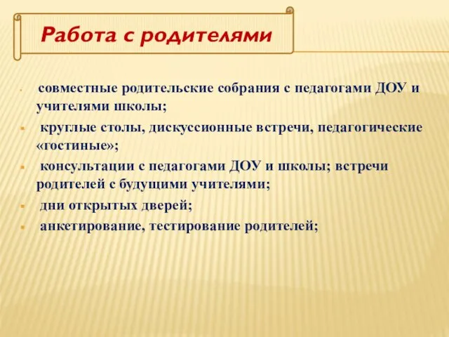 совместные родительские собрания с педагогами ДОУ и учителями школы; круглые столы,