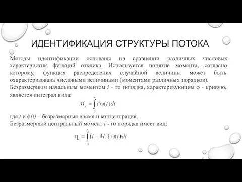 ИДЕНТИФИКАЦИЯ СТРУКТУРЫ ПОТОКА Методы идентификации основаны на сравнении различных числовых характеристик