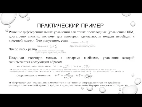 ПРАКТИЧЕСКИЙ ПРИМЕР Решение дифференциальных уравнений в частных производных (уравнение ОДМ) достаточно