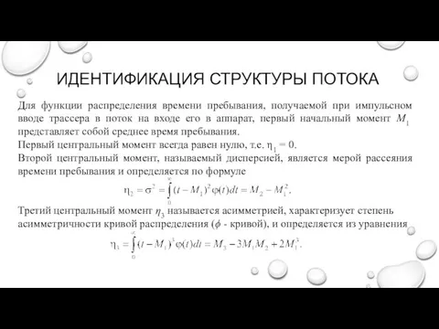 ИДЕНТИФИКАЦИЯ СТРУКТУРЫ ПОТОКА Для функции распределения времени пребывания, получаемой при импульсном