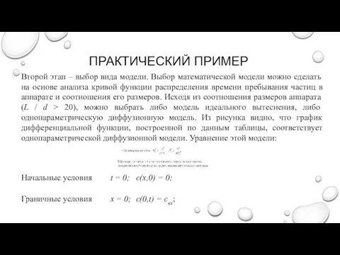 ПРАКТИЧЕСКИЙ ПРИМЕР Второй этап – выбор вида модели. Выбор математической модели