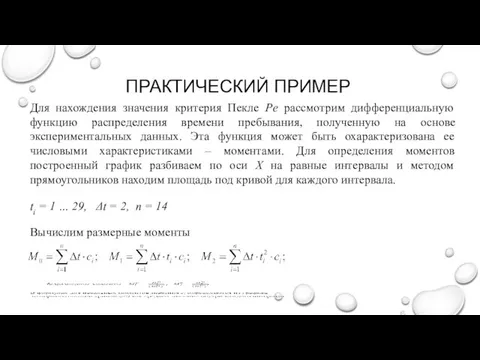 ПРАКТИЧЕСКИЙ ПРИМЕР Для нахождения значения критерия Пекле Pe рассмотрим дифференциальную функцию