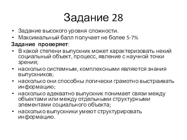 Задание 28 Задание высокого уровня сложности. Максимальный балл получает не более