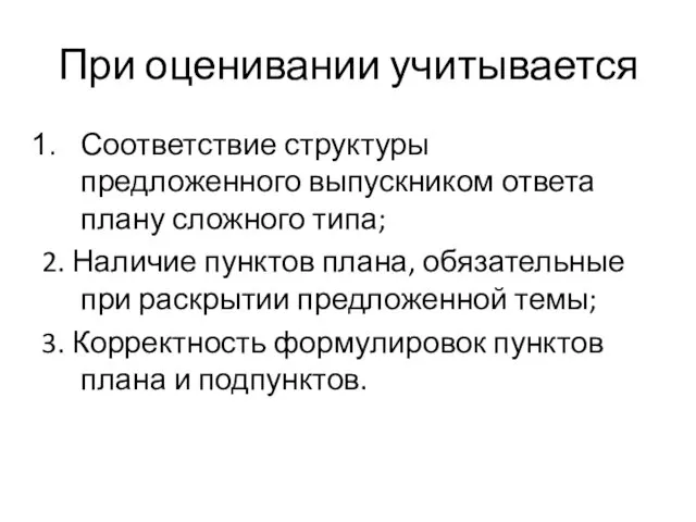 При оценивании учитывается Соответствие структуры предложенного выпускником ответа плану сложного типа;