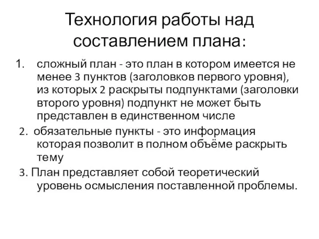 Технология работы над составлением плана: сложный план - это план в