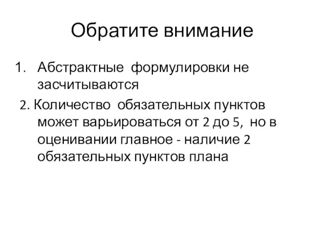 Обратите внимание Абстрактные формулировки не засчитываются 2. Количество обязательных пунктов может