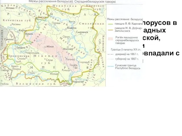 Основная территория проживания белорусов в начале ХІХ в. вошла в границыы