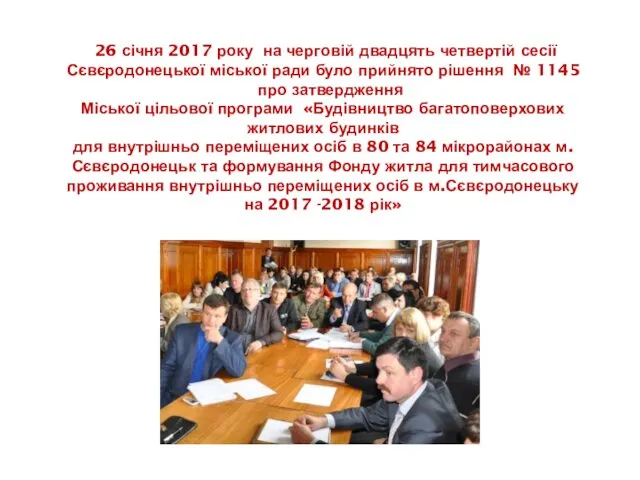 26 січня 2017 року на черговій двадцять четвертій сесії Сєвєродонецької міської