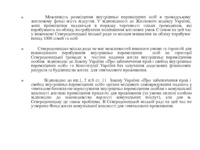 Можливість розміщення внутрішньо переміщених осіб в громадському житловому фонді міста відсутня.