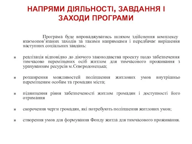 НАПРЯМИ ДІЯЛЬНОСТІ, ЗАВДАННЯ І ЗАХОДИ ПРОГРАМИ Програма буде впроваджуватись шляхом здійснення