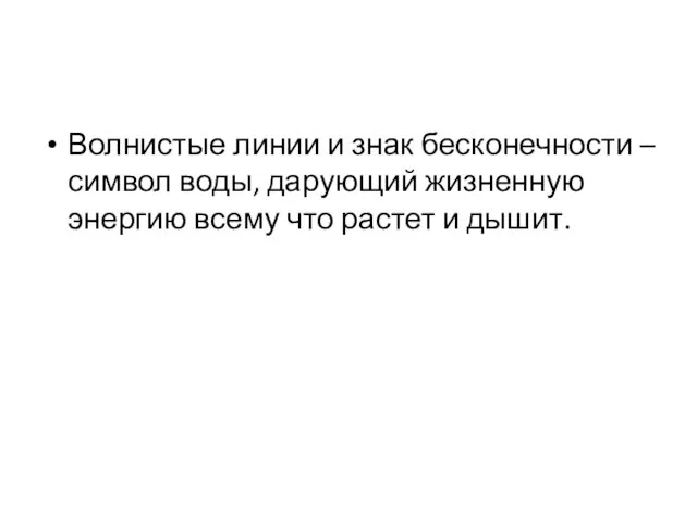 Волнистые линии и знак бесконечности – символ воды, дарующий жизненную энергию всему что растет и дышит.