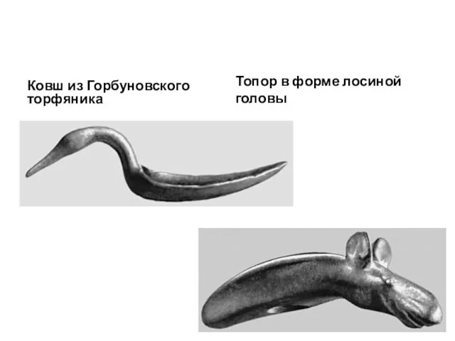 Ковш из Горбуновского торфяника Топор в форме лосиной головы