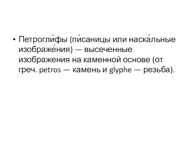 Петрогли́фы (пи́саницы или наска́льные изображе́ния) — высеченные изображения на каменной основе