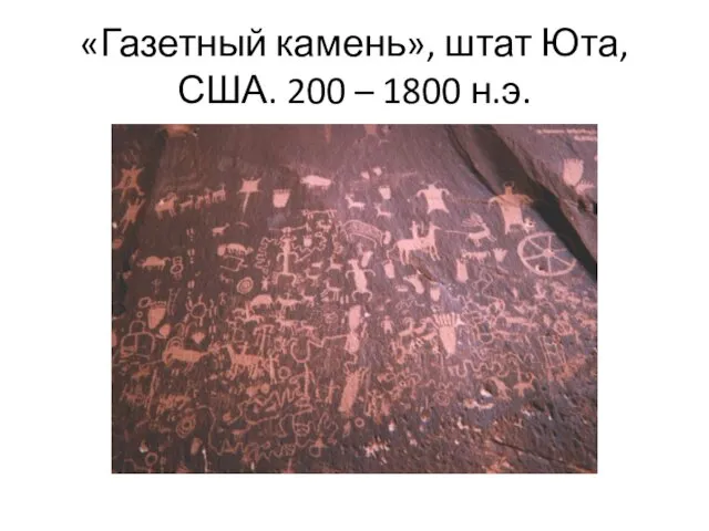 «Газетный камень», штат Юта, США. 200 – 1800 н.э.