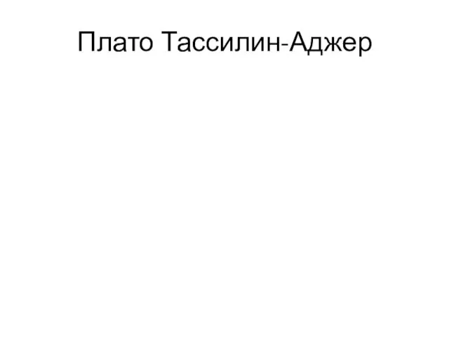 Плато Тассилин-Аджер