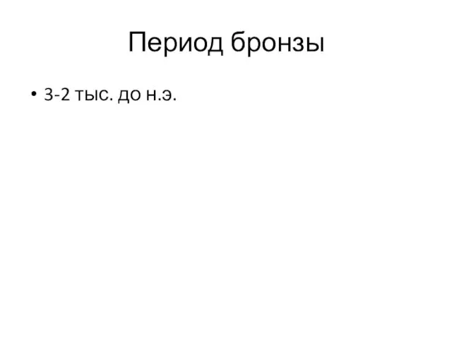 Период бронзы 3-2 тыс. до н.э.