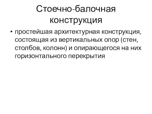 Стоечно-балочная конструкция простейшая архитектурная конструкция, состоящая из вертикальных опор (стен, столбов,