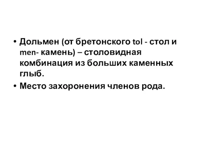 Дольмен (от бретонского tol - стол и men- камень) – столовидная