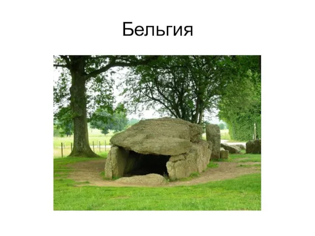 Бельгия