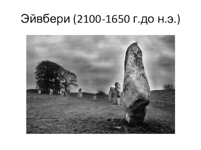 Эйвбери (2100-1650 г.до н.э.)