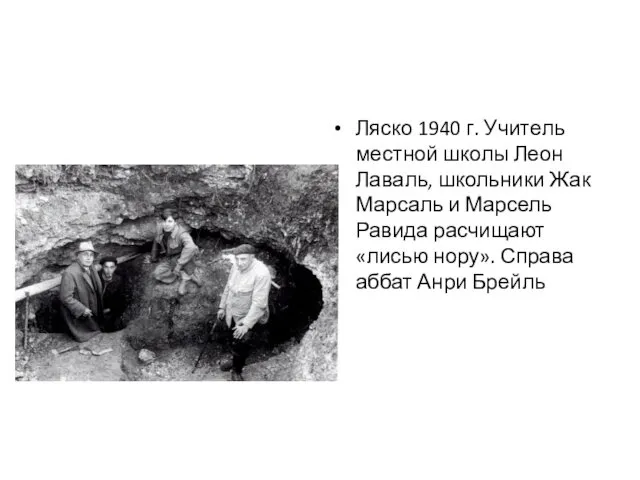 Ляско 1940 г. Учитель местной школы Леон Лаваль, школьники Жак Марсаль